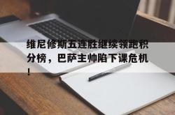 维尼修斯五连胜继续领跑积分榜，巴萨主帅陷下课危机！的简单介绍