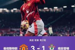 关于多特蒙德再度上演帽子戏法，曼联后防线成筛子！的信息